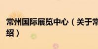 常州國際展覽中心(關于常州國際展覽中心介紹)