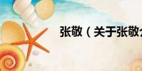 張敬(關(guān)于張敬介紹)