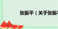 張振平(關(guān)于張振平介紹)