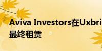 Aviva Investors在Uxbridge工業(yè)園區(qū)完成最終租賃