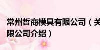 常州哲商模具有限公司(關(guān)于常州哲商模具有限公司介紹)