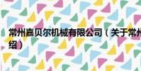 常州嘉貝爾機械有限公司(關于常州嘉貝爾機械有限公司介紹)