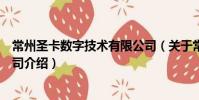 常州圣卡數字技術有限公司(關于常州圣卡數字技術有限公司介紹)