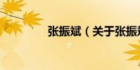 張振斌(關(guān)于張振斌介紹)