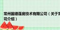 常州固德蓬房技術(shù)有限公司(關(guān)于常州固德蓬房技術(shù)有限公司介紹)