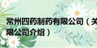 常州四藥制藥有限公司(關于常州四藥制藥有限公司介紹)