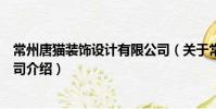 常州唐貓裝飾設(shè)計(jì)有限公司(關(guān)于常州唐貓裝飾設(shè)計(jì)有限公司介紹)