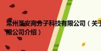 常州圣安高分子科技有限公司(關于常州圣安高分子科技有限公司介紹)