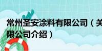 常州圣安涂料有限公司(關于常州圣安涂料有限公司介紹)
