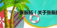 張振拓(關(guān)于張振拓介紹)