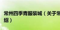 常州四季青服裝城(關于常州四季青服裝城介紹)