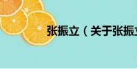 張振立(關(guān)于張振立介紹)