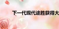下一代現(xiàn)代途勝獲得大膽的新面貌