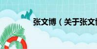 張文博(關(guān)于張文博介紹)