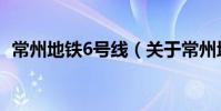 常州地鐵6號線(關于常州地鐵6號線介紹)