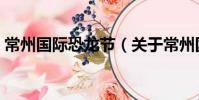 常州國際恐龍節(jié)(關于常州國際恐龍節(jié)介紹)