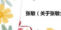 張敏(關(guān)于張敏介紹)