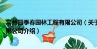 常州四季春園林工程有限公司(關于常州四季春園林工程有限公司介紹)