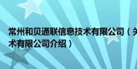 常州和貝通聯(lián)信息技術(shù)有限公司(關(guān)于常州和貝通聯(lián)信息技術(shù)有限公司介紹)
