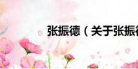 張振德(關(guān)于張振德介紹)