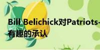 Bill Belichick對(duì)Patriots-Jets的交易史做了有趣的承認(rèn)