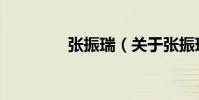 張振瑞(關(guān)于張振瑞介紹)