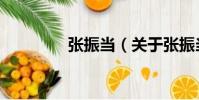 張振當(dāng)(關(guān)于張振當(dāng)介紹)