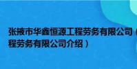 張掖市華鑫恒源工程勞務(wù)有限公司(關(guān)于張掖市華鑫恒源工程勞務(wù)有限公司介紹)