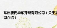 常州唐氏華東開鎖有限公司(關(guān)于常州唐氏華東開鎖有限公司介紹)