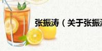 張振濤(關(guān)于張振濤介紹)