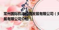 常州國際機場經營發(fā)展有限公司(關于常州國際機場經營發(fā)展有限公司介紹)