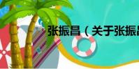 張振昌(關(guān)于張振昌介紹)