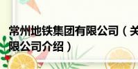 常州地鐵集團有限公司(關于常州地鐵集團有限公司介紹)
