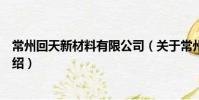 常州回天新材料有限公司(關(guān)于常州回天新材料有限公司介紹)