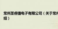 常州圣睿捷電子有限公司(關于常州圣睿捷電子有限公司介紹)