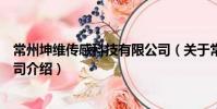 常州坤維傳感科技有限公司(關(guān)于常州坤維傳感科技有限公司介紹)