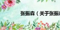 張振森(關(guān)于張振森介紹)