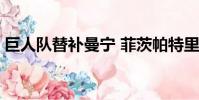 巨人隊(duì)替補(bǔ)曼寧 菲茨帕特里克交易到鋼人隊(duì)
