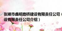 張掖市鑫明路橋建設(shè)有限責(zé)任公司(關(guān)于張掖市鑫明路橋建設(shè)有限責(zé)任公司介紹)