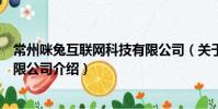 常州咪兔互聯(lián)網(wǎng)科技有限公司(關(guān)于常州咪兔互聯(lián)網(wǎng)科技有限公司介紹)