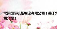 常州國際機場物流有限公司(關于常州國際機場物流有限公司介紹)