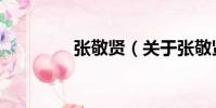 張敬賢(關(guān)于張敬賢介紹)