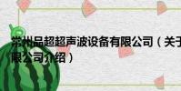 常州品超超聲波設(shè)備有限公司(關(guān)于常州品超超聲波設(shè)備有限公司介紹)