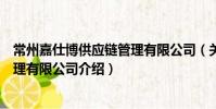 常州嘉仕博供應鏈管理有限公司(關于常州嘉仕博供應鏈管理有限公司介紹)