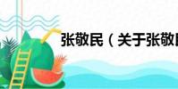 張敬民(關(guān)于張敬民介紹)