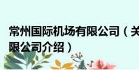 常州國際機場有限公司(關于常州國際機場有限公司介紹)