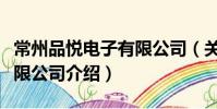 常州品悅電子有限公司(關(guān)于常州品悅電子有限公司介紹)