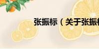 張振標(關于張振標介紹)