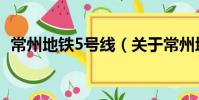 常州地鐵5號線(關于常州地鐵5號線介紹)