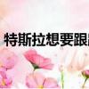 特斯拉想要跟蹤德國(guó)比賽 有些事情正在發(fā)生 